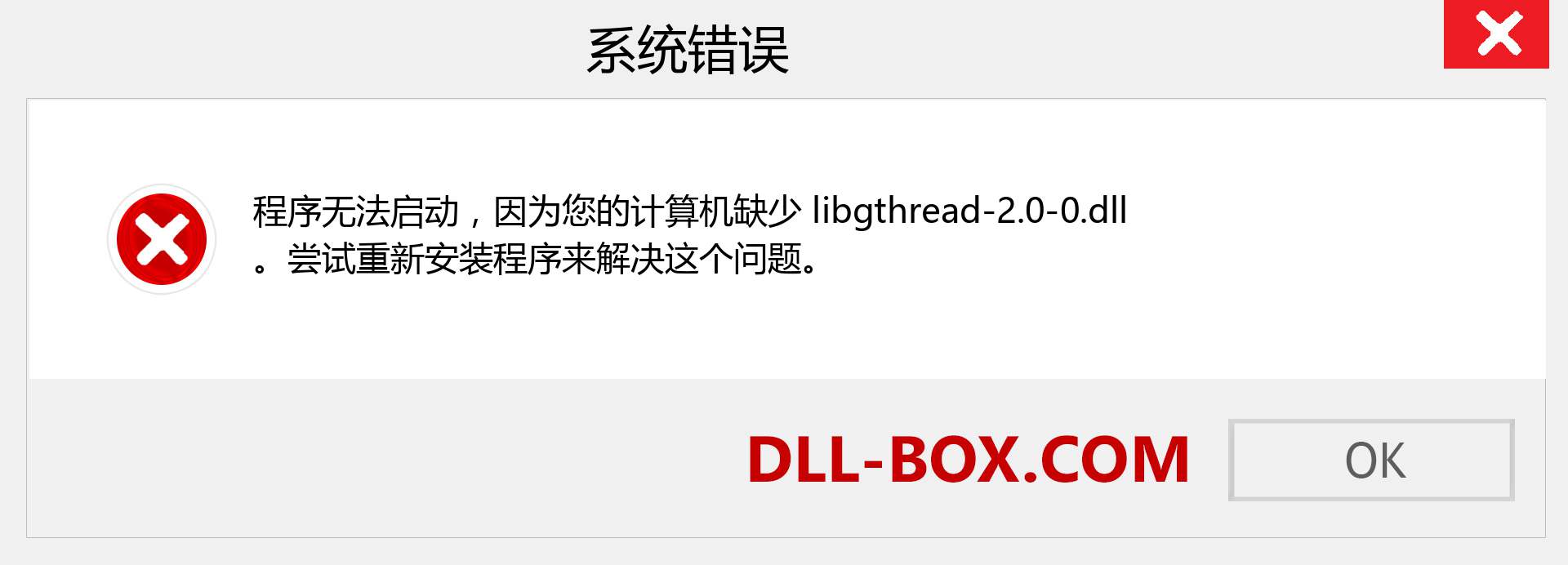 libgthread-2.0-0.dll 文件丢失？。 适用于 Windows 7、8、10 的下载 - 修复 Windows、照片、图像上的 libgthread-2.0-0 dll 丢失错误